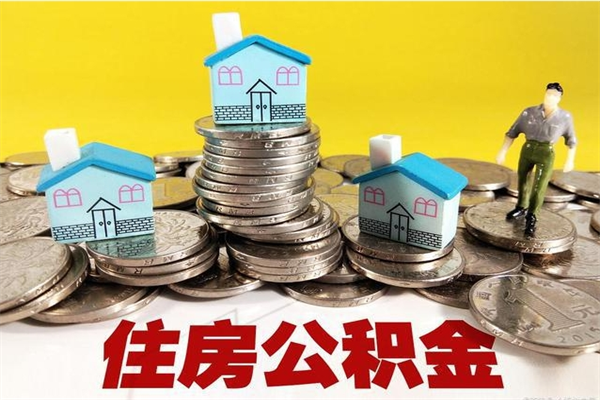 海宁辞退公积金能取出来吗（辞退住房公积金可以取出来吗）