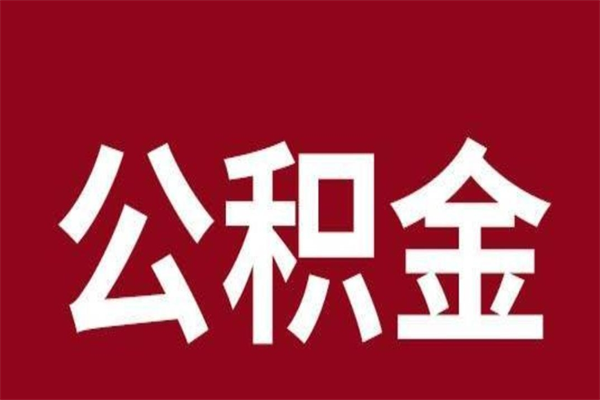 海宁离职后多长时间可以取住房公积金（离职多久住房公积金可以提取）