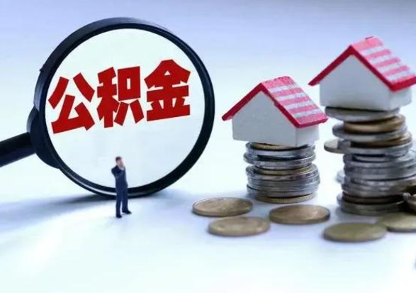 海宁补充住房公积金帮取（补充住房公积金怎么取）