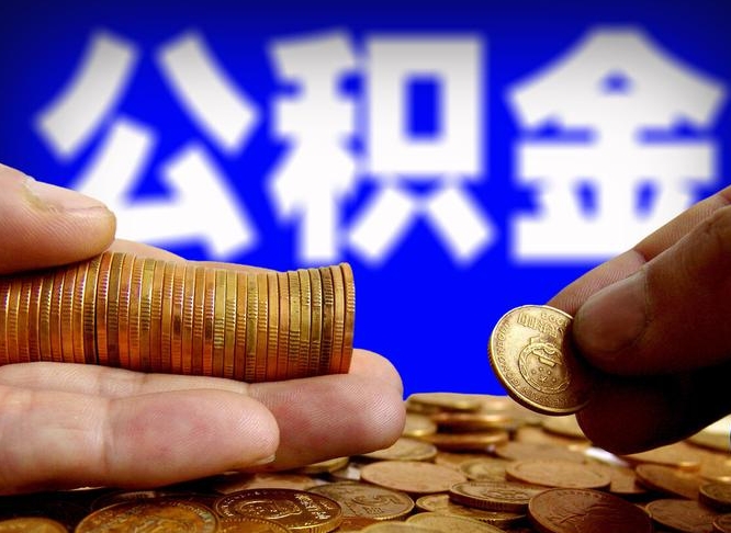 海宁代取公积金（代取公积金流程）